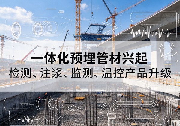 海淀区一体化管材产品兴起，声测注浆一体管、多功能预埋管应用增多